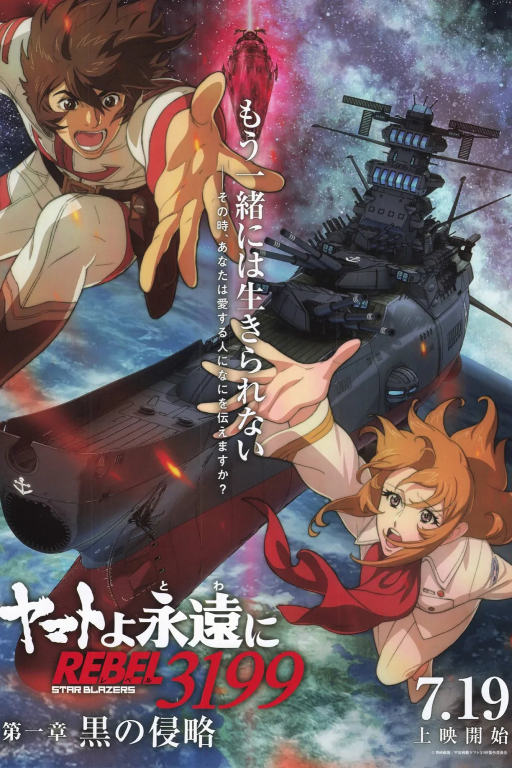Be Forever Yamato: Rebel 3199: Part 1: Dark InvasionMovie